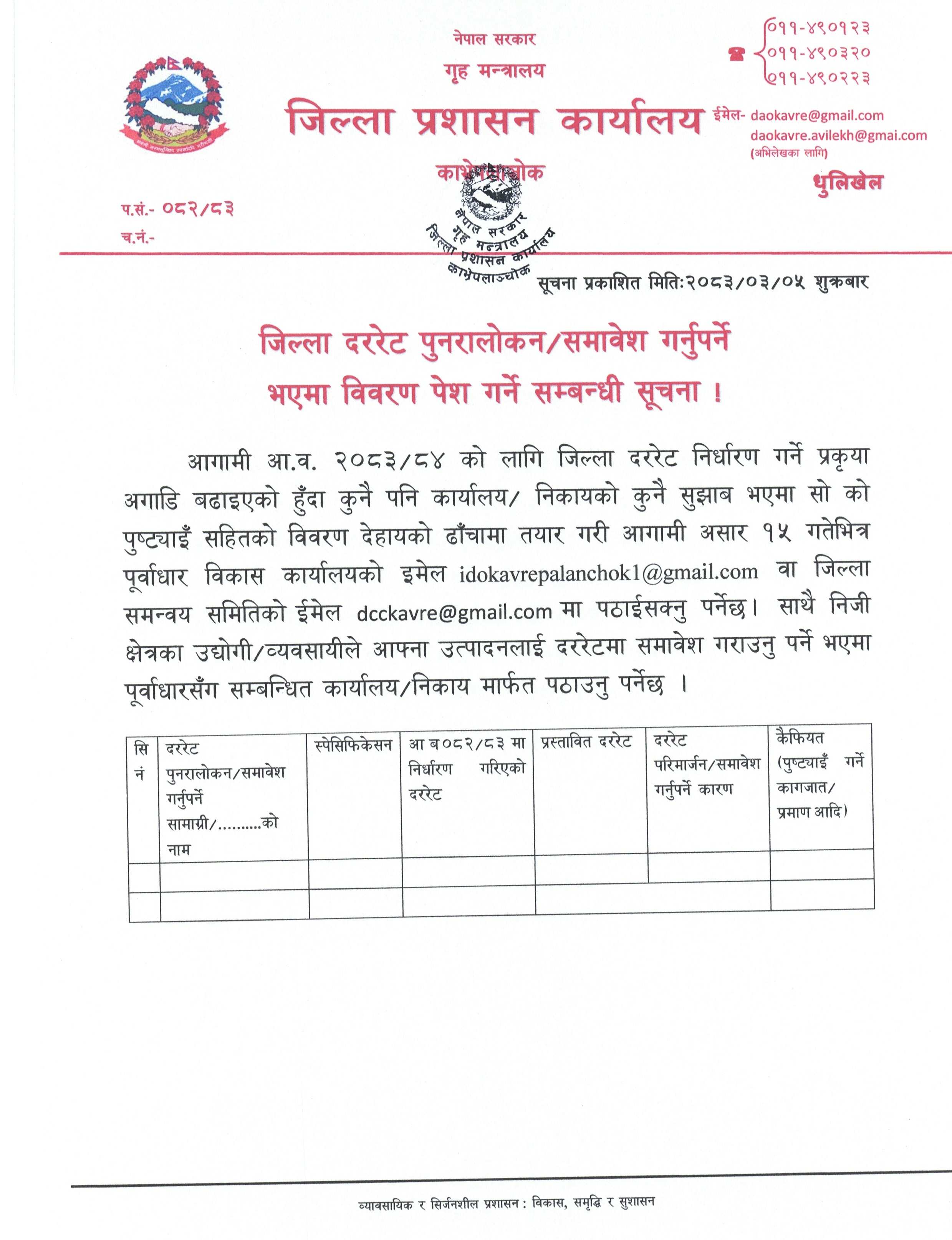 जिल्ला_दररेट_पुनरालोकन_समावेश_गर्नुपर्ने_भएमा_विवरण_पेश_गर्ने_सम्बन्धी_सुचना_2083.3.5_गते.jpg