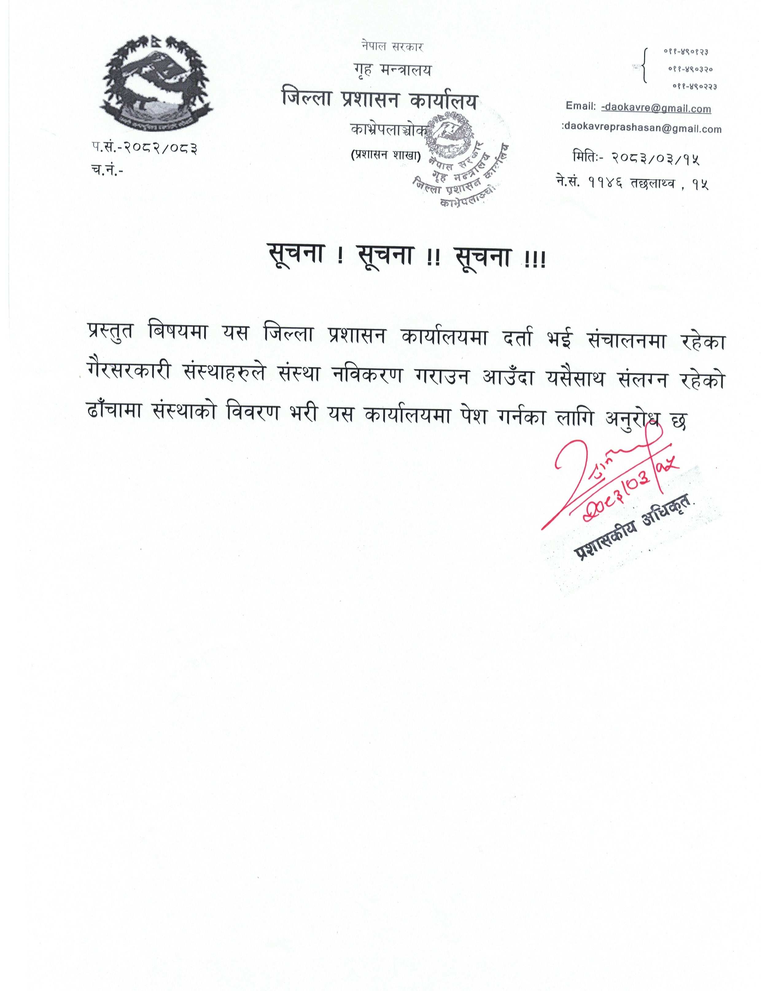 जिल्ला_प्रशासन_कार्यालयमा_दर्ता_भई_संचालनमा_रहेका_गैससहरुको_नविकरण_सम्बन्धी_सूचना_000.jpg