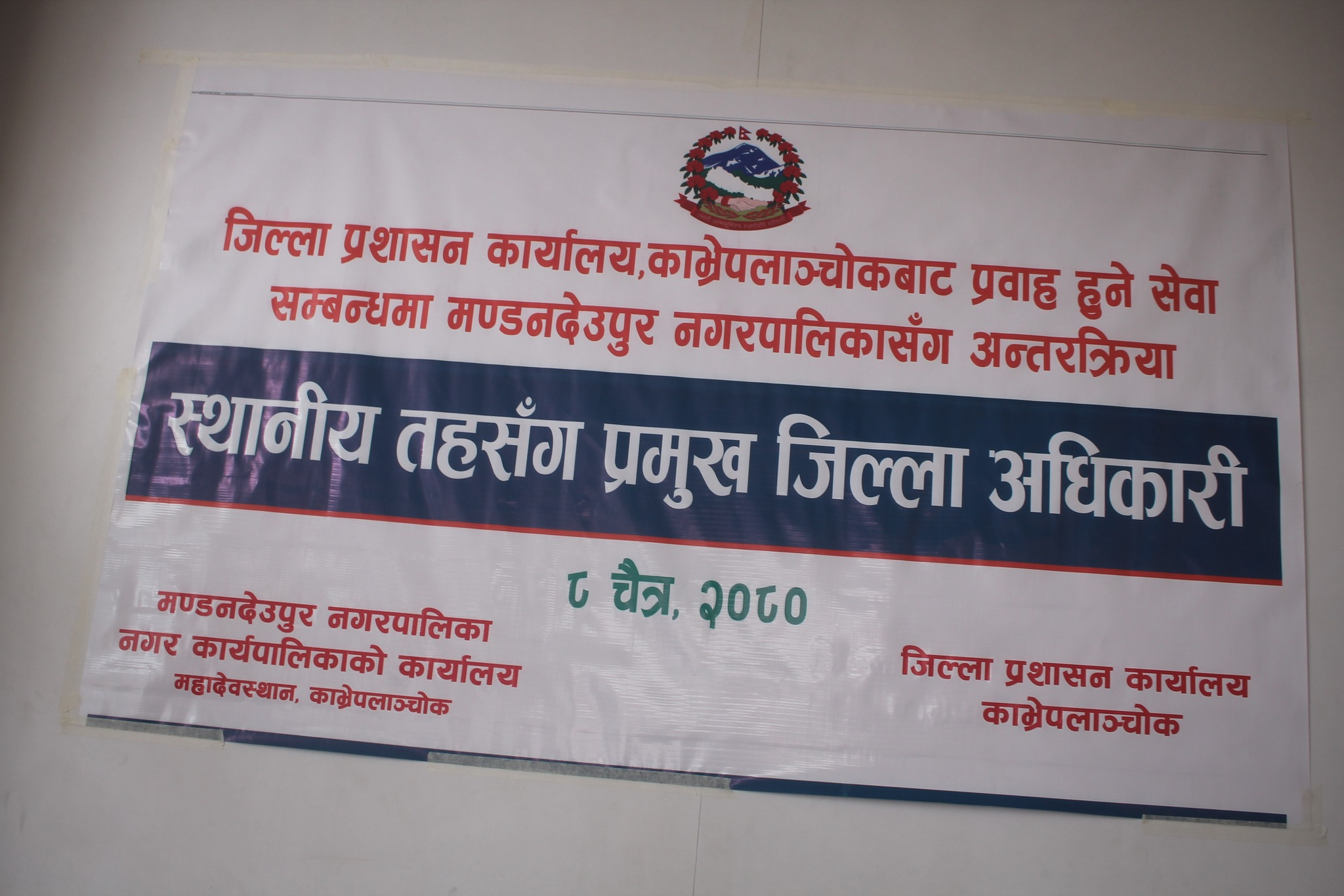 मण्डन देउपुर नगरपालिकामा शान्ति सुरक्षा र सेवा प्रवाह विषयमा स्थानीय तहसँग प्रमुख जिल्ला अधिकारी कार्यक्रम ।  मिति २०८०/१२/०८ गते